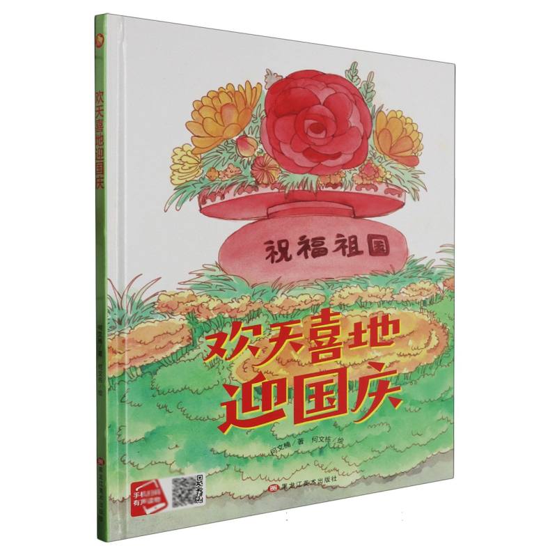 欢天喜地迎国庆（精装绘本）