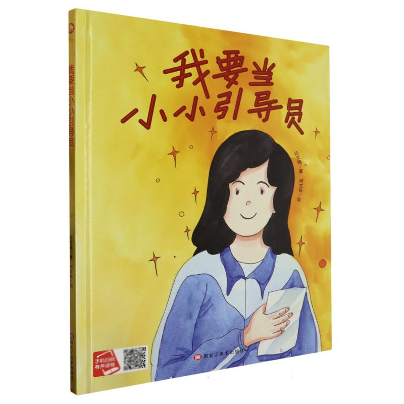 我要当小小引导员（精装绘本）
