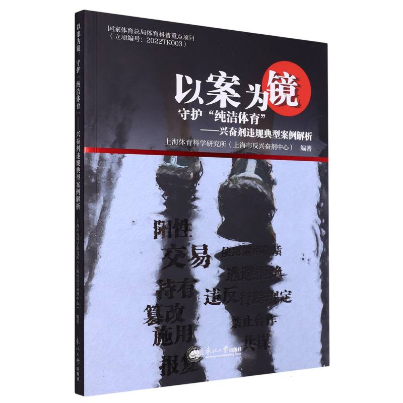 以案为镜守护“纯洁体育”：兴奋剂违规典型案例解析
