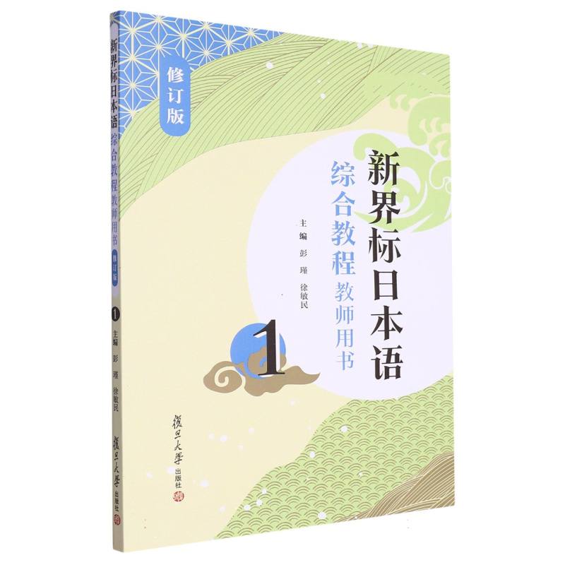 新界标日本语综合教程教师用书1（修订版）（新界标日本语）
