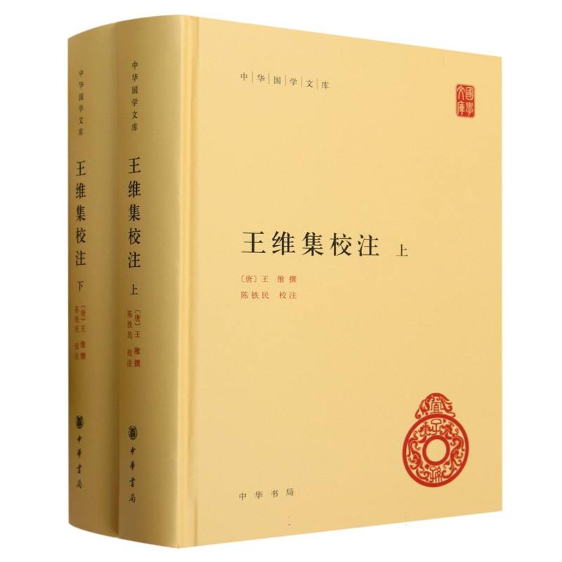 王维集校注(上下)(精)/中华国学文库