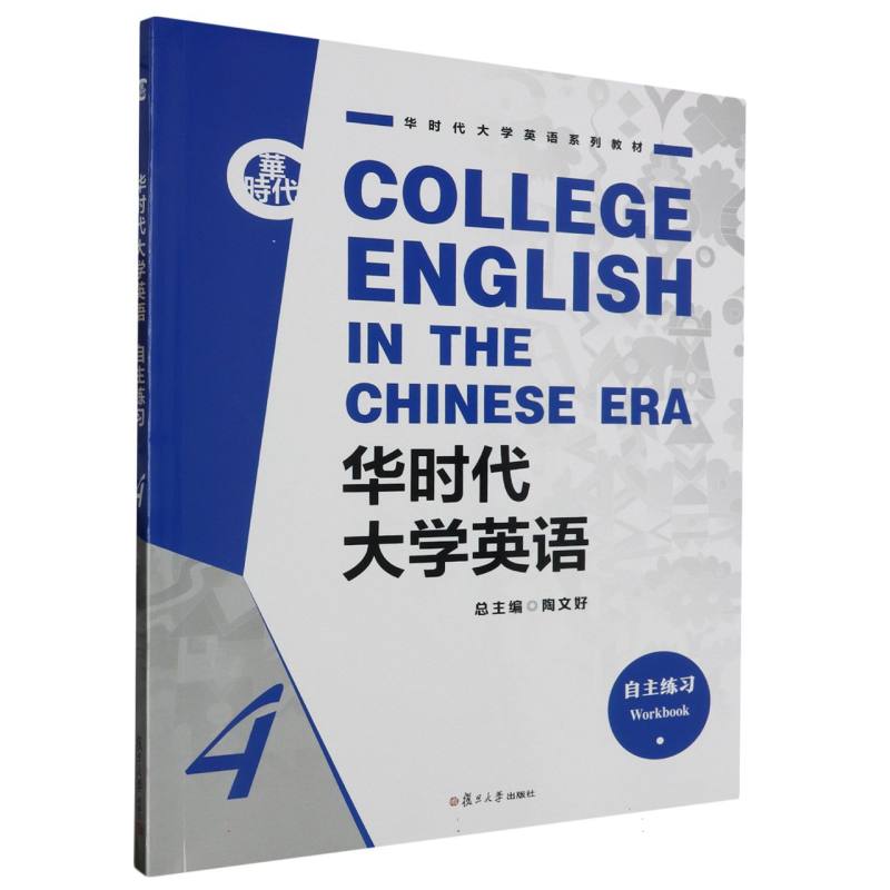 华时代大学英语自主练习 4
