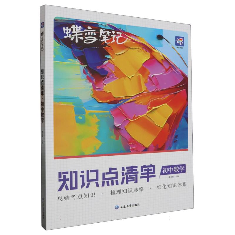 蝶变笔记 知识点清单 初中数学