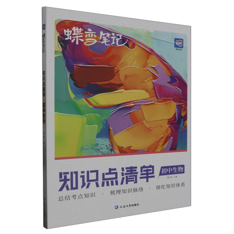 蝶变笔记 知识点清单 初中生物