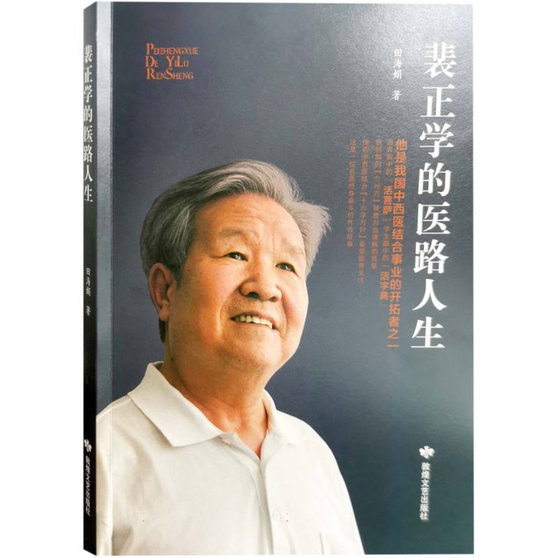 H裴正学的医路人生