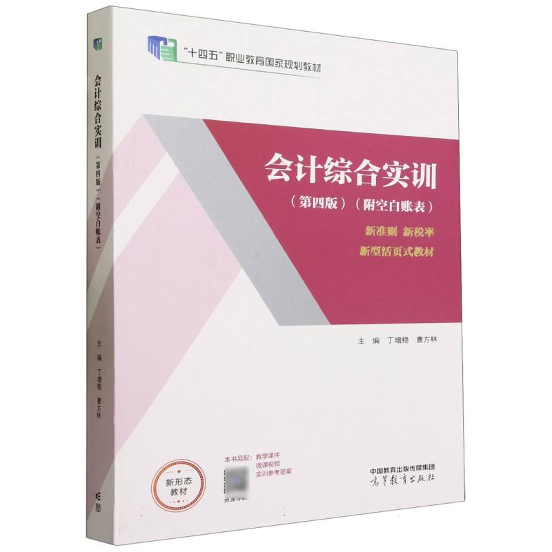 会计综合实训（第四版）（附空白账表）