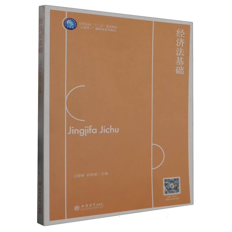 经济法基础（互联网+融媒体系列教材高等院校十三五规划教材）