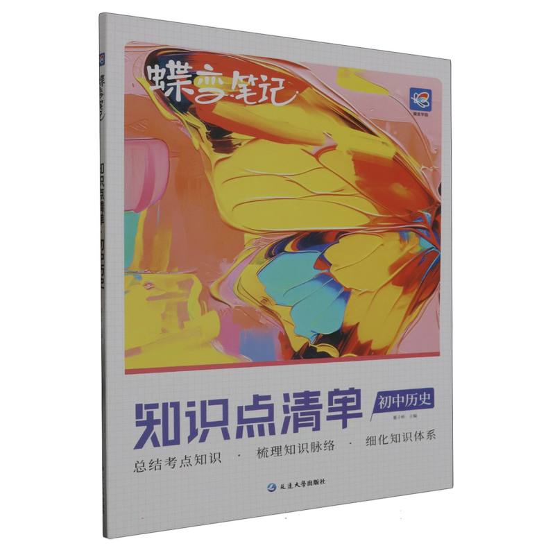 蝶变笔记 知识点清单 初中历史
