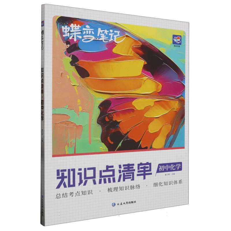 蝶变笔记 知识点清单 初中化学