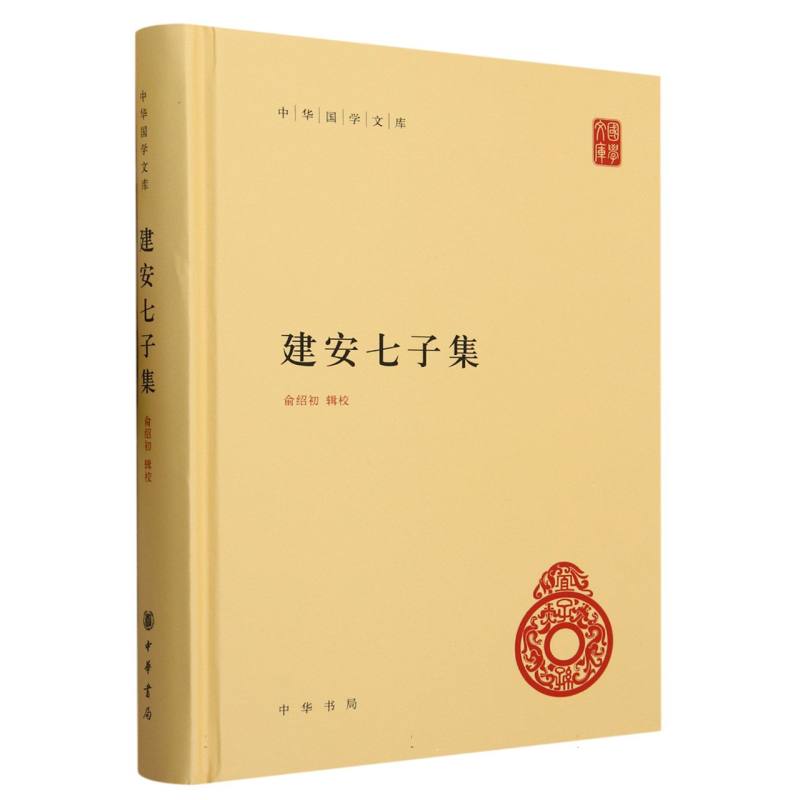 建安七子集（精）/中华国学文库