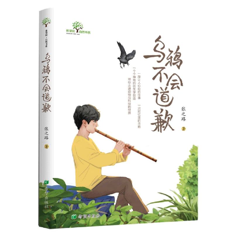 乌鸦不会道歉