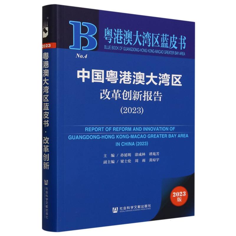 中国粤港澳大湾区改革创新报告（2023）