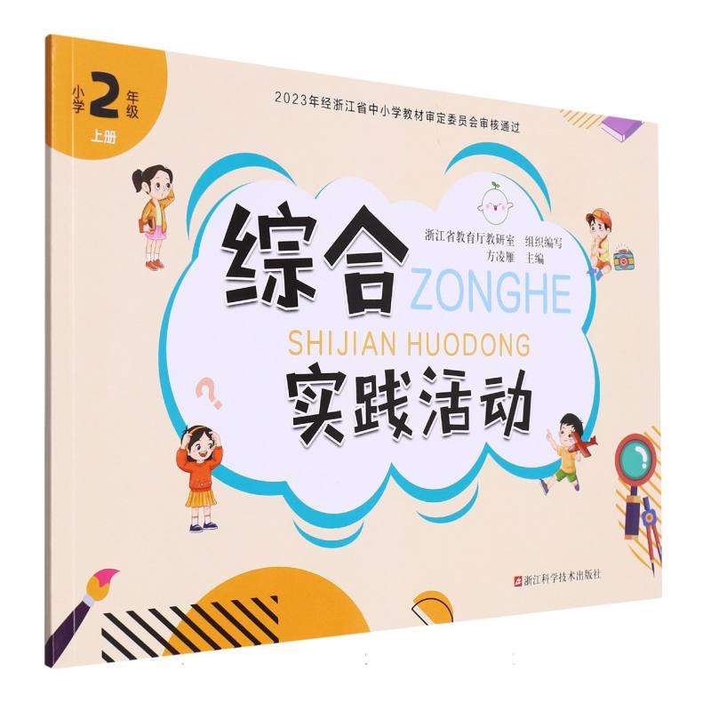 综合实践活动（小学2上）