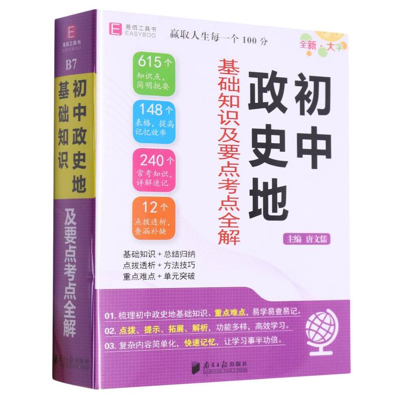 初中政史地（基础知识及要点考点全解）