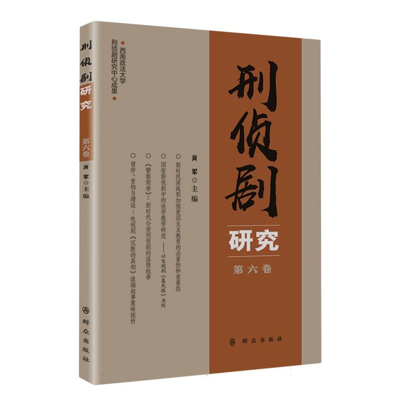刑侦剧研究（第六卷）
