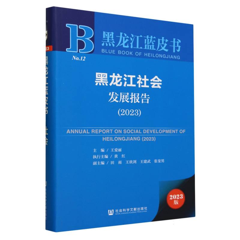 黑龙江社会发展报告（2023）