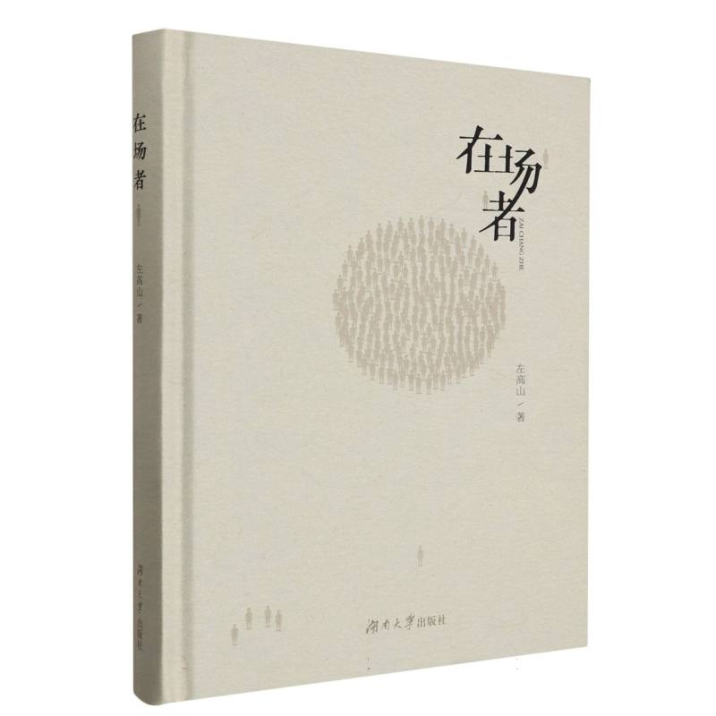 在场者（精）
