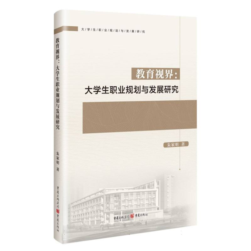 教育视界：大学生职业规划与发展研究