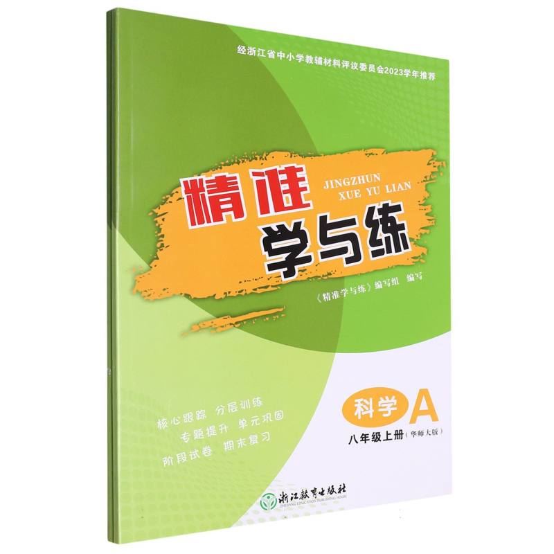 科学（8上华师大版共2册）/精准学与练
