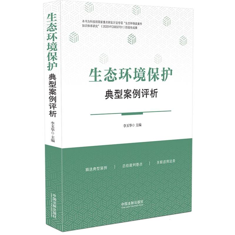 生态环境保护典型案例评析