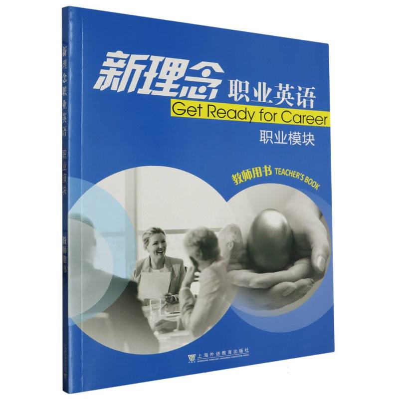新理念职业英语（职业模块教师用书）