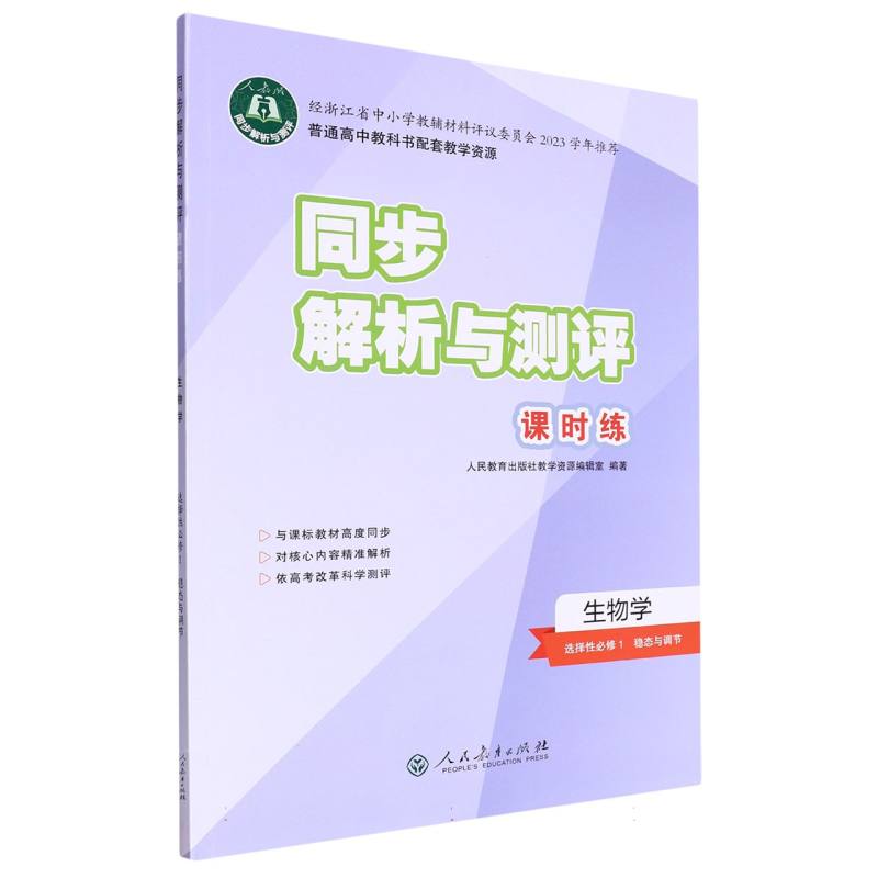 生物学（选择性必修1稳态与调节人教版）/同步解析与测评课时练
