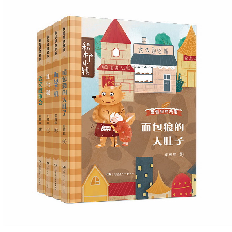 面包狼的故事（全4册）