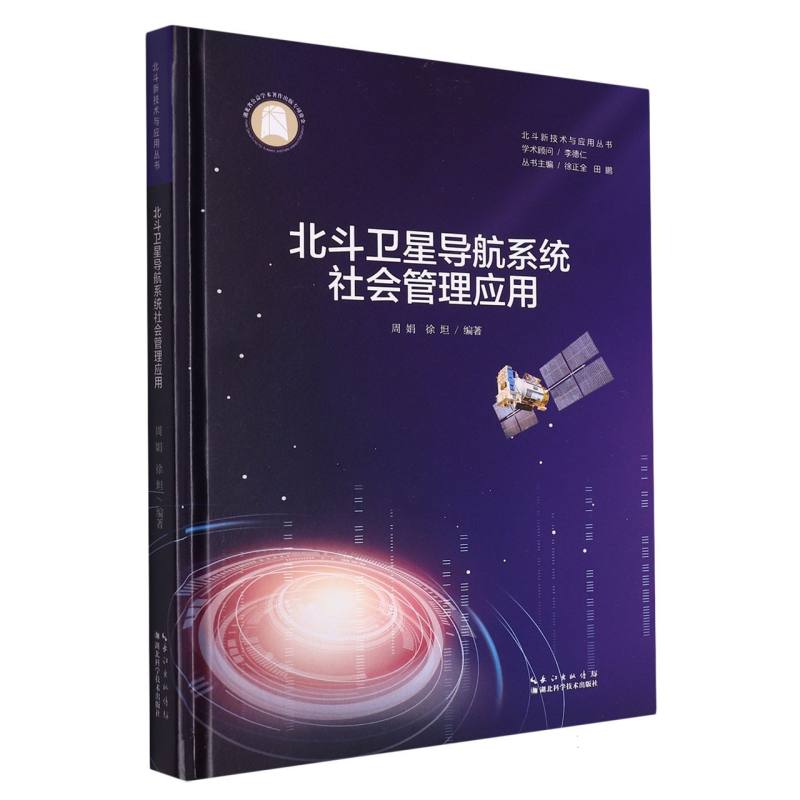 北斗卫星导航系统社会管理应用（精）/北斗新技术与应用丛书