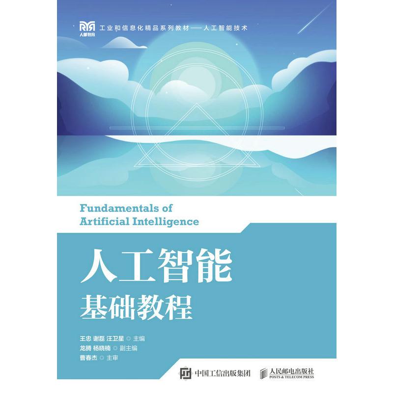 人工智能基础教程