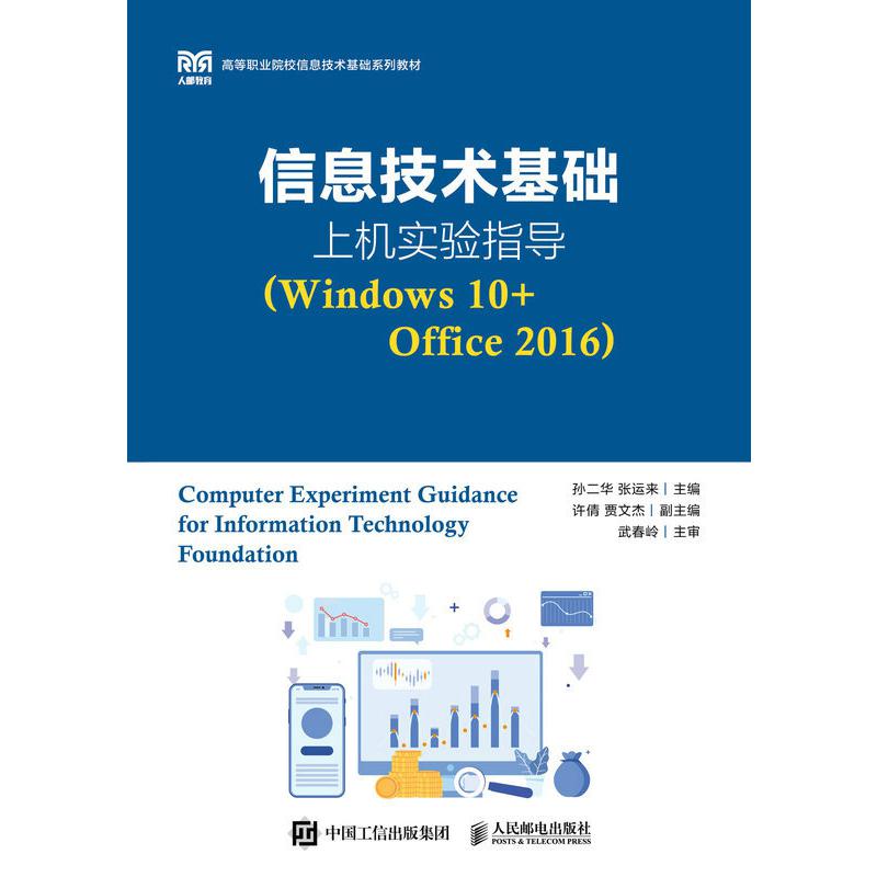 信息技术基础上机实验指导（Windows 10+Office 2016）