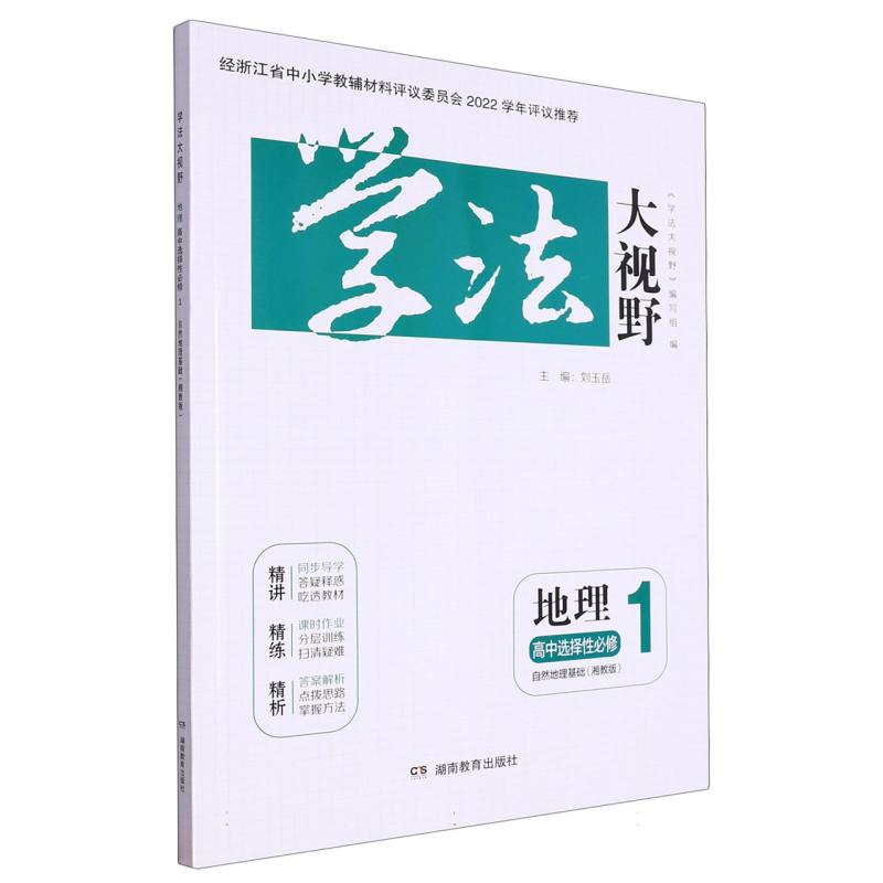 地理（高中选择性必修1自然地理基础湘教版）/学法大视野