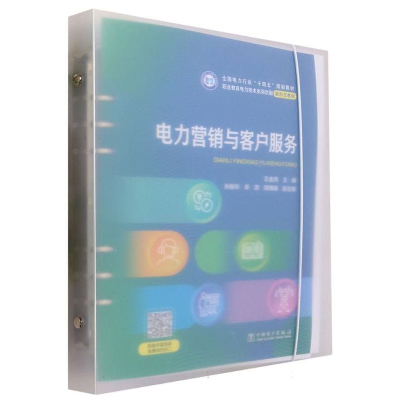 电力营销与客户服务（职业教育电力技术类项目制新形态教材）