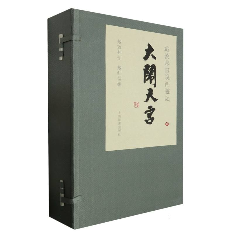 戴敦邦画说西游记·大闹天宫