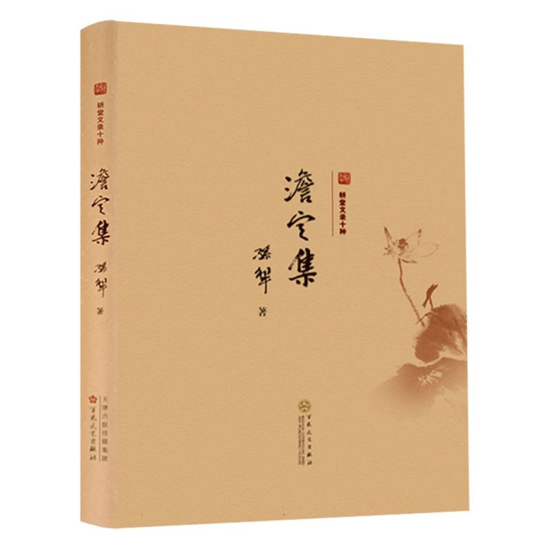 澹定集（精）/耕堂文录十种