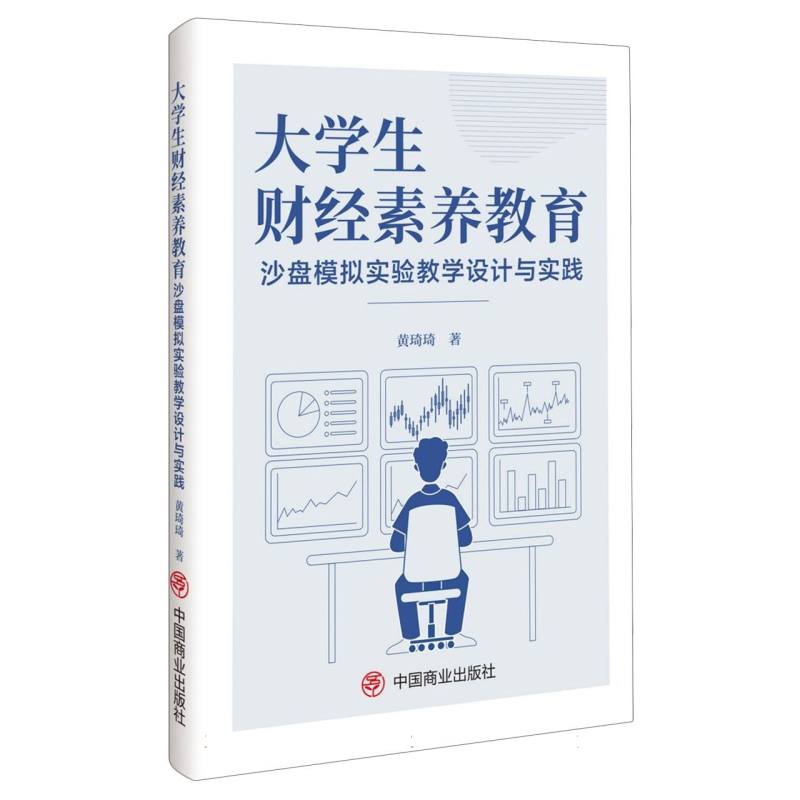 大学生财经素养教育沙盘模拟实验教学设计与实践