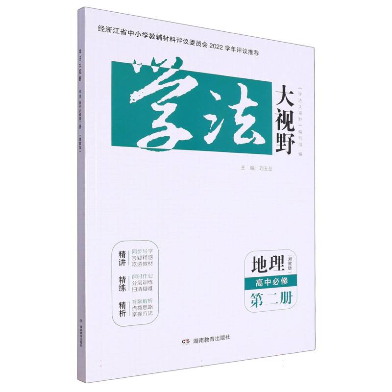 地理（高中必修第2册湘教版）/学法大视野