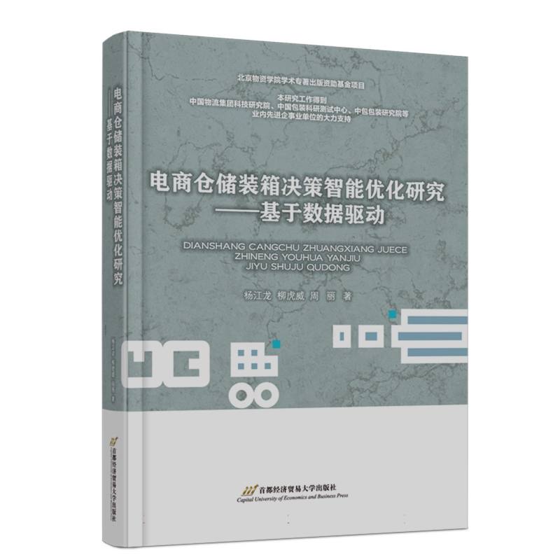 电商仓储装箱决策智能优化研究——基于数据驱动