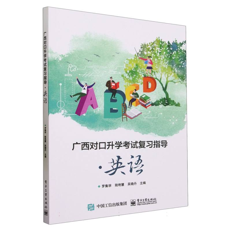 广西对口升学考试复习指导（英语）