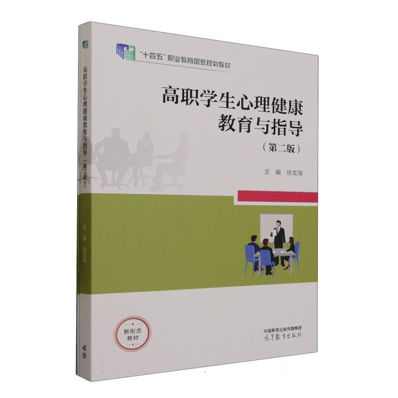 高职学生心理健康教育与指导（第二版）