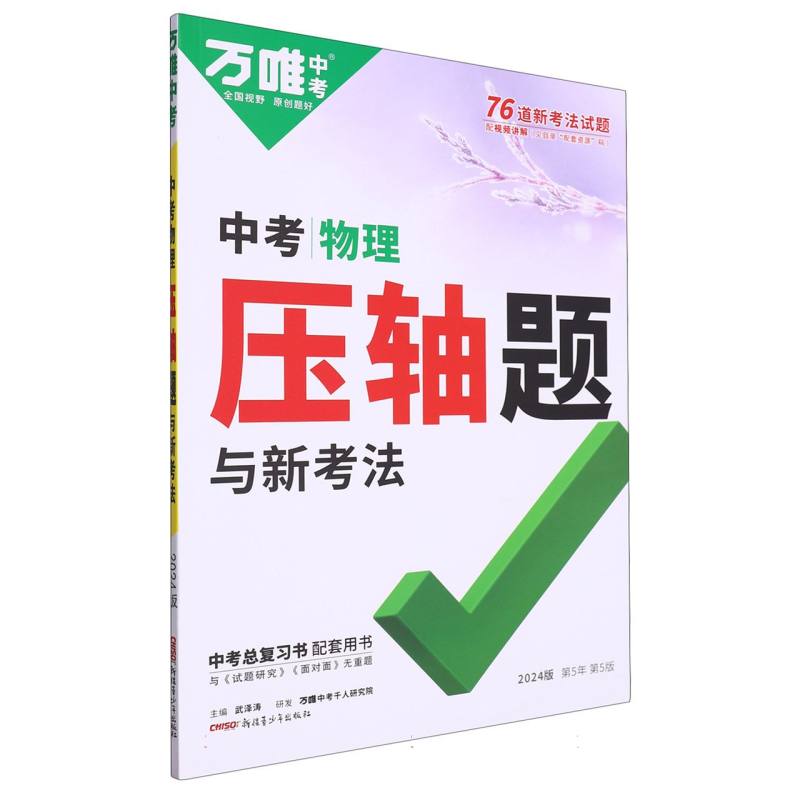 2024万唯中考--物理压轴题与新考法