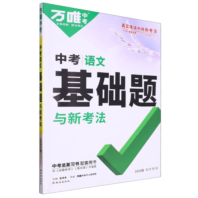 2024万唯中考基础题与新考法--语文