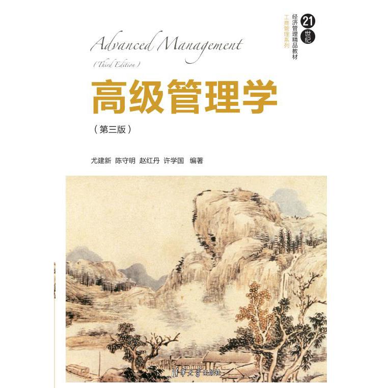 高级管理学(第三版)