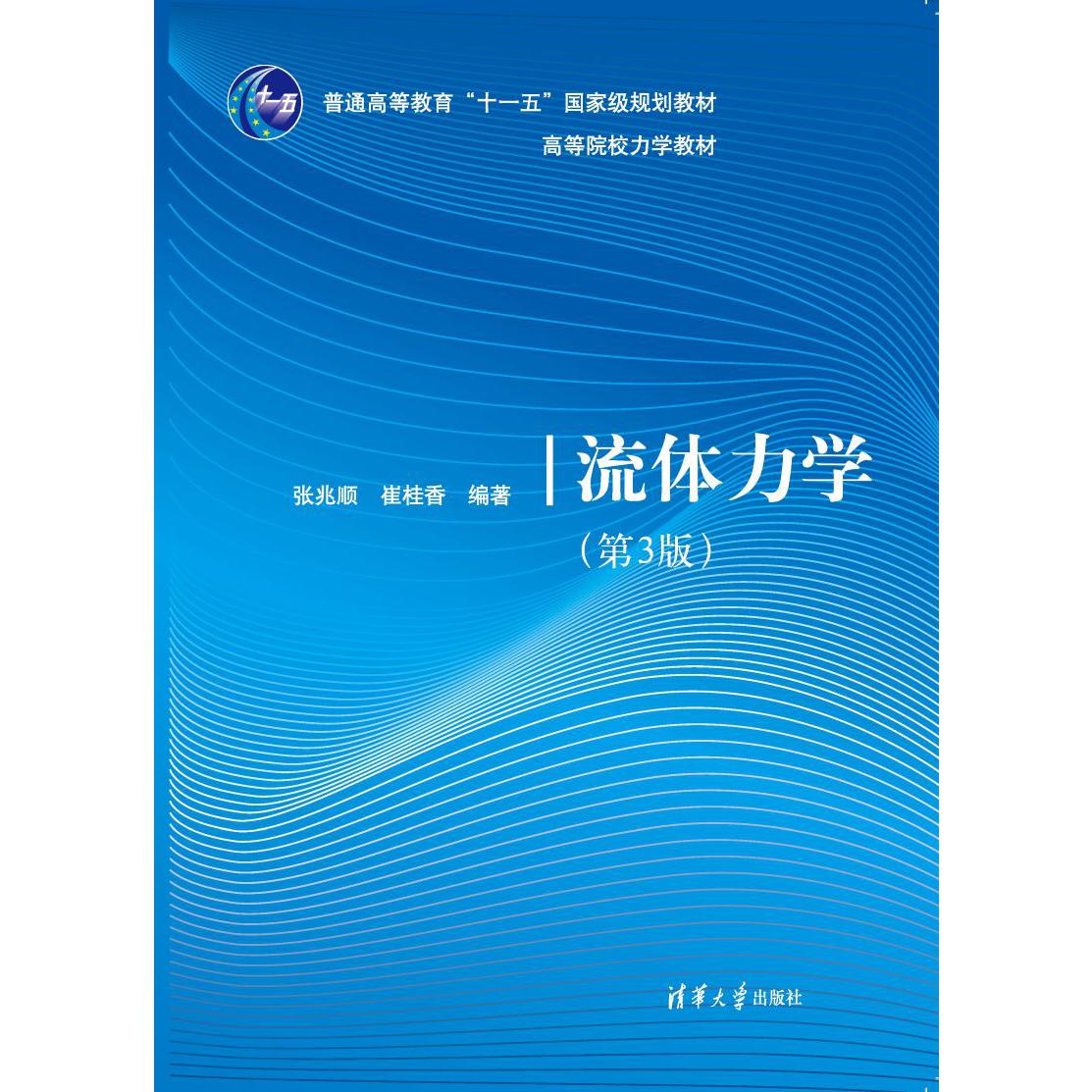 流体力学（第3版）