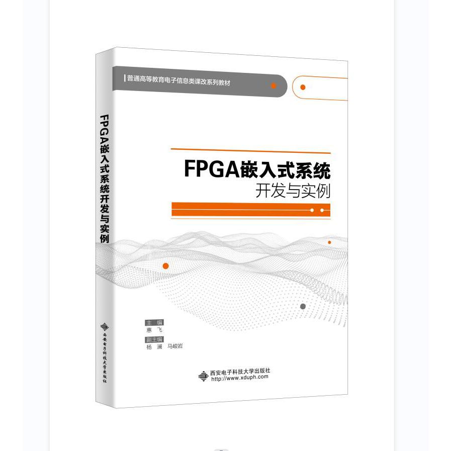 FPGA嵌入式系统开发与实例