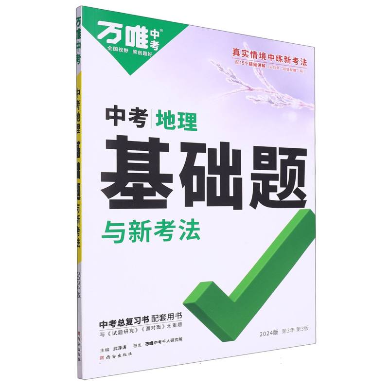 2024万唯中考基础题与新考法--地理