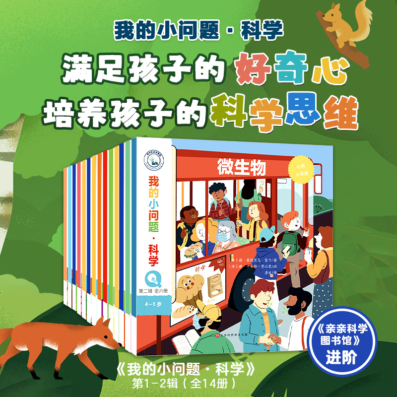 我的小问题·科学(第1+2合辑·全14册)