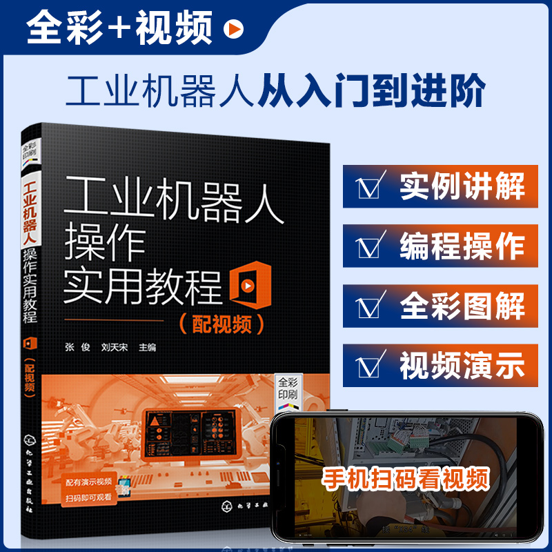 工业机器人操作实用教程（配视频）