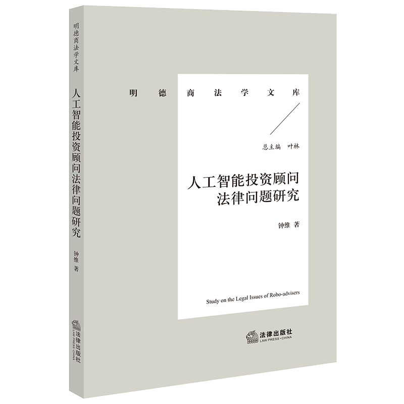人工智能投资顾问法律问题研究