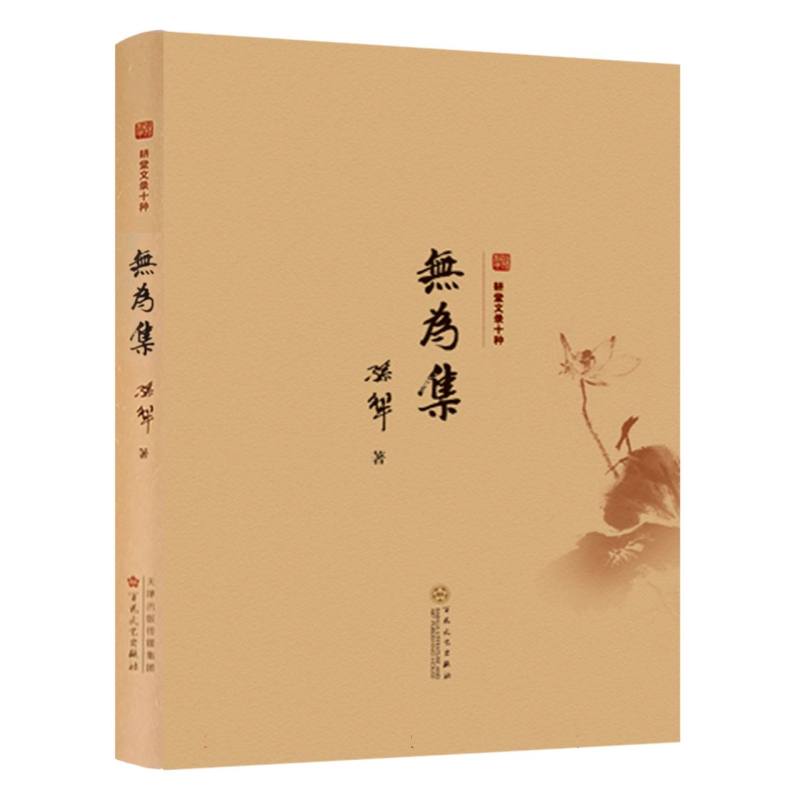 无为集（精）/耕堂文录十种