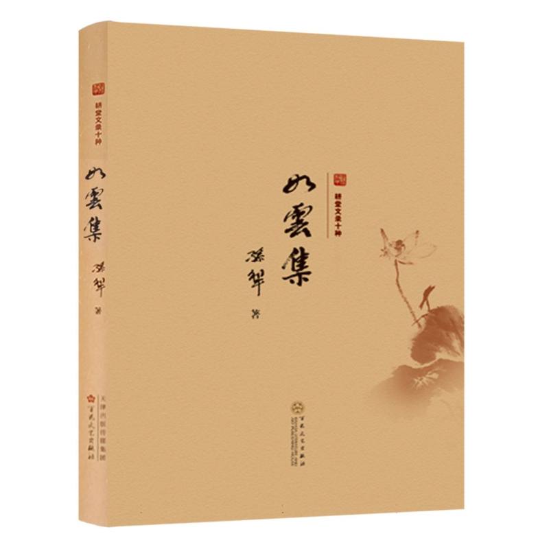 如云集（精）/耕堂文录十种
